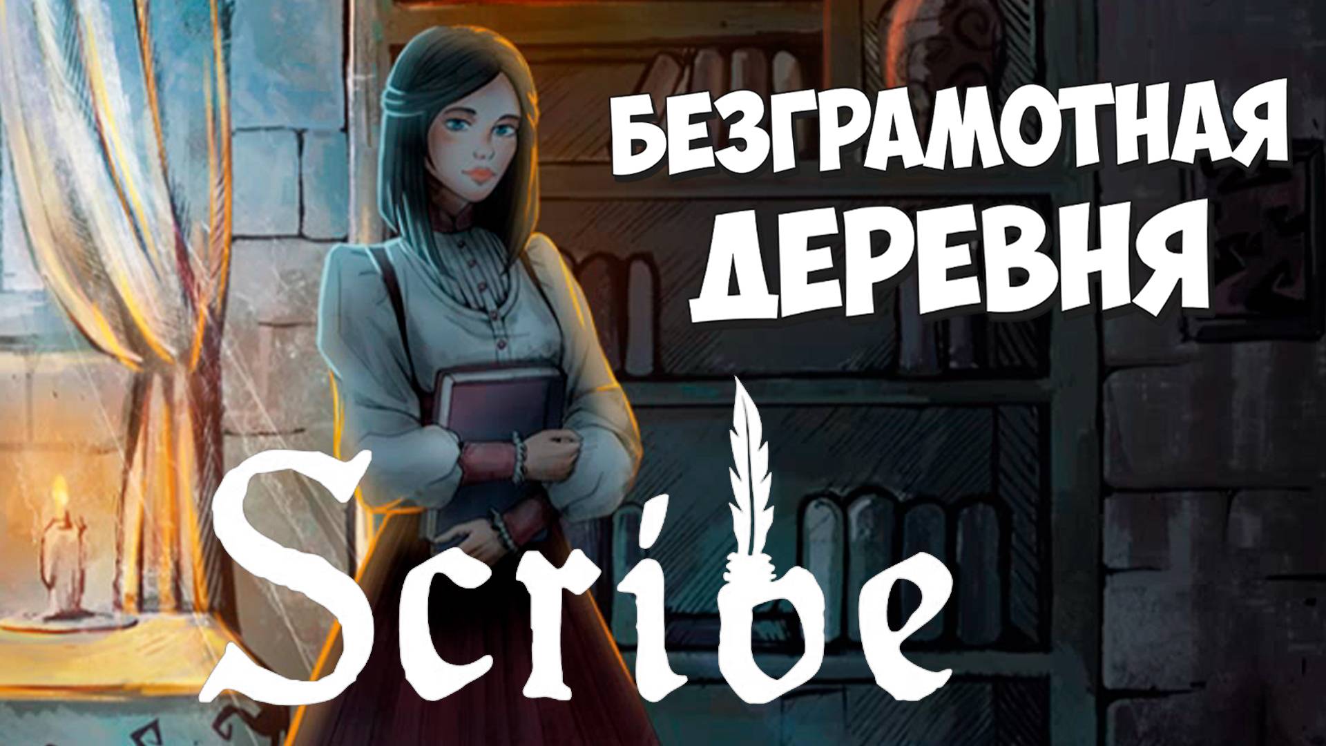 Симулятор монаха-писаря! Scribe #1