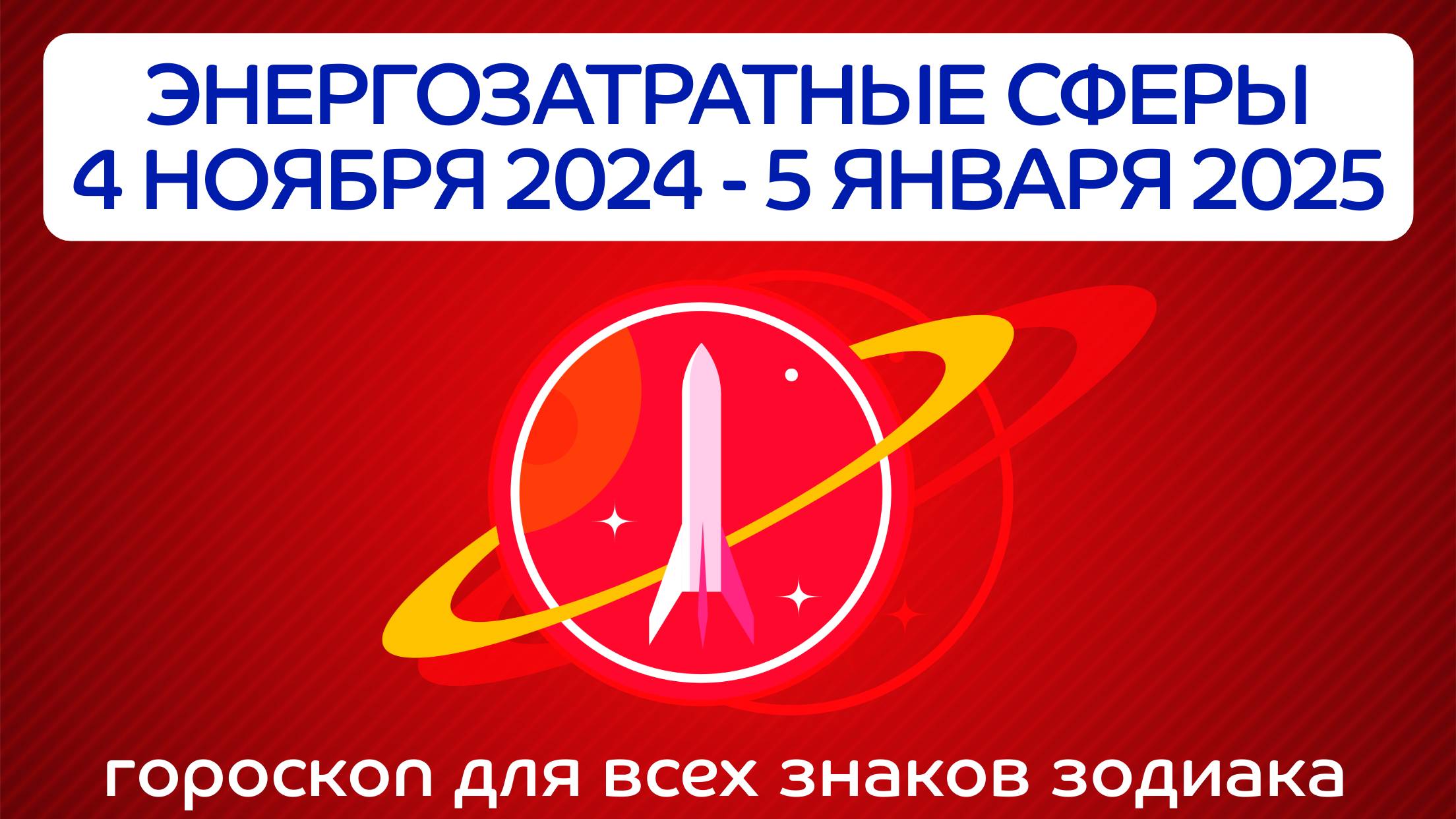 Гороскоп энергозатратных сфер жизни на 04.11.24 - 05.01.24: астропрогноз для всех знаков зодиака