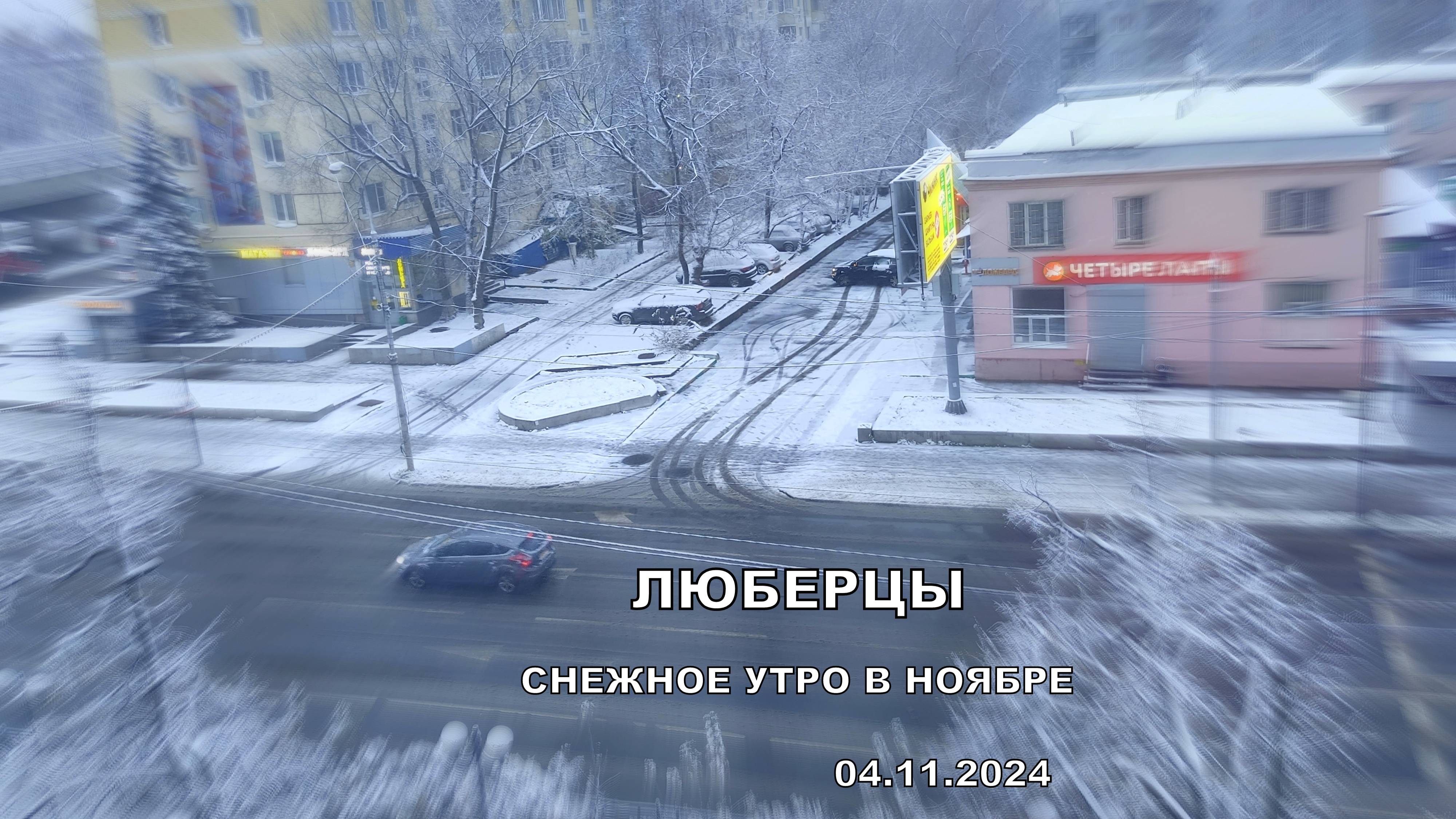 Снежное утро 04 ноября в Люберцах❄️Неужели пришла зима?❄️Подмосковье 2024