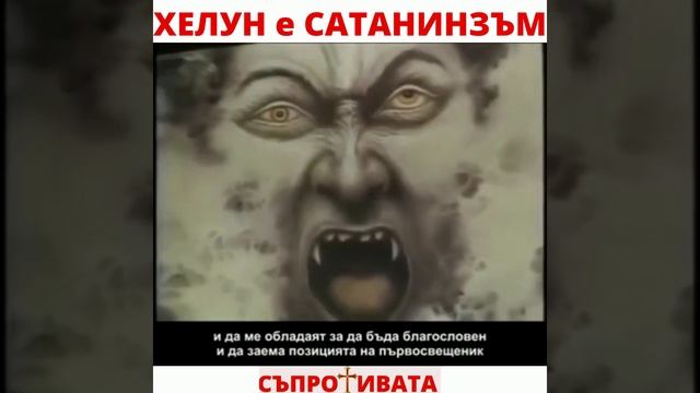 ХЕЛУИН-Ден на Дявола