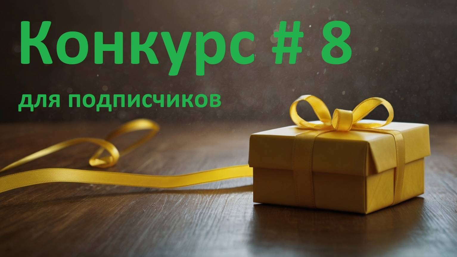 Конкурс для подписчиков #8 с денежным подарком - призом