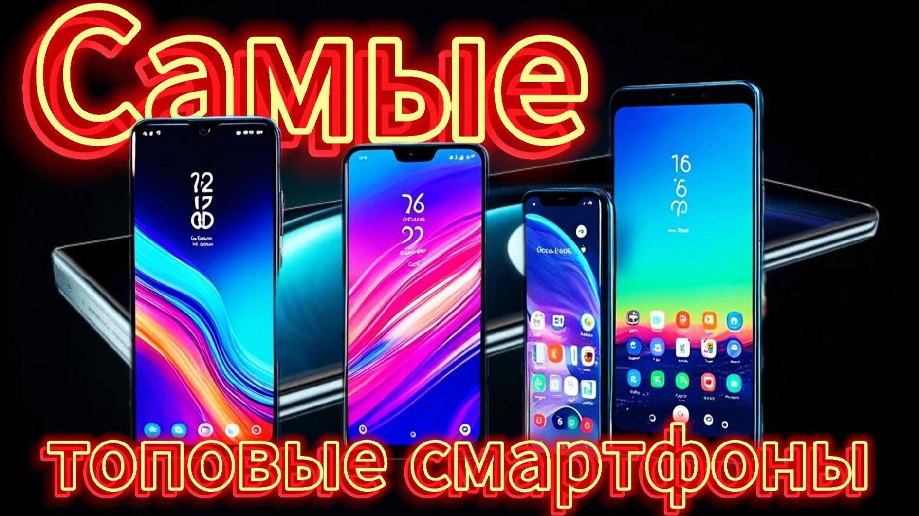 Топ 10 смартфонов которые удовлетворят любые потребности #топ #sale #обзор #apple #2024 #smartphone