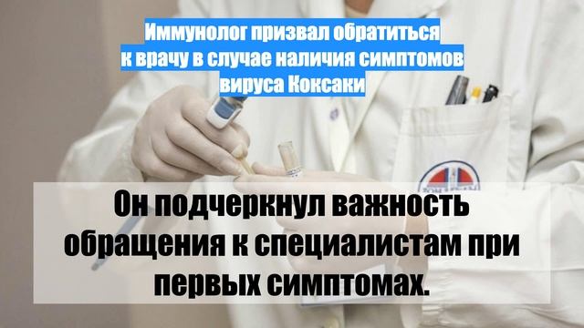 Иммунолог призвал обратиться к врачу в случае наличия симптомов вируса Коксаки