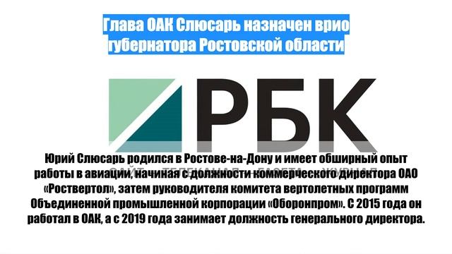 Глава ОАК Слюсарь назначен врио губернатора Ростовской области