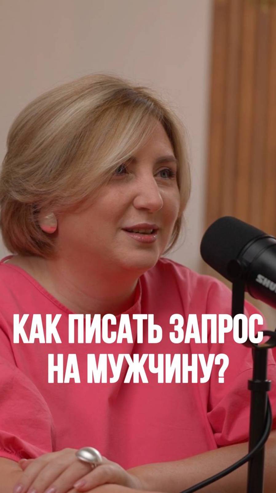Как писать запрос на мужчину? Ответ в рилс! #психология #семейнаяпсихология #отношения