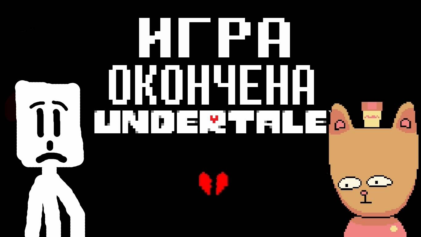 Первый проигрыш ... Undertale #13
