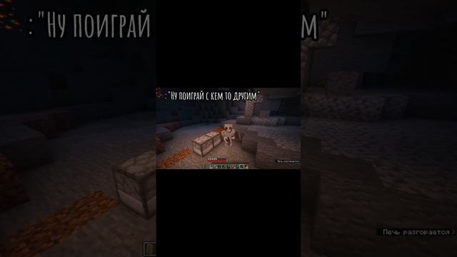 - Ну поиграй с кем то другим.  #minecraft  #VikaCrazyGame #trend #capcut