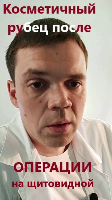 Косметичный рубец после операции на щитовидной железе