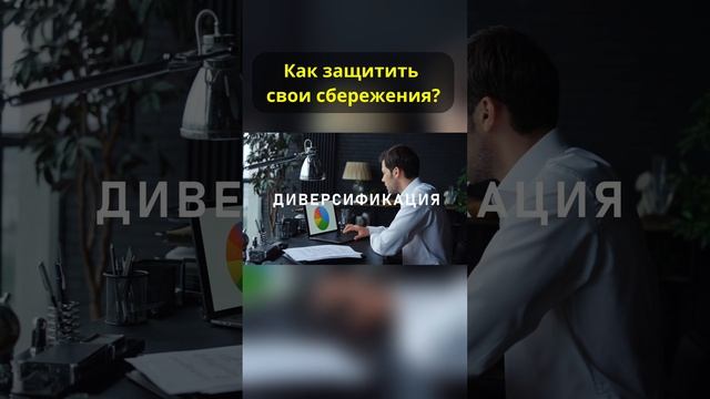 Как спасать свои сбережения?  #shorts #инвестиции