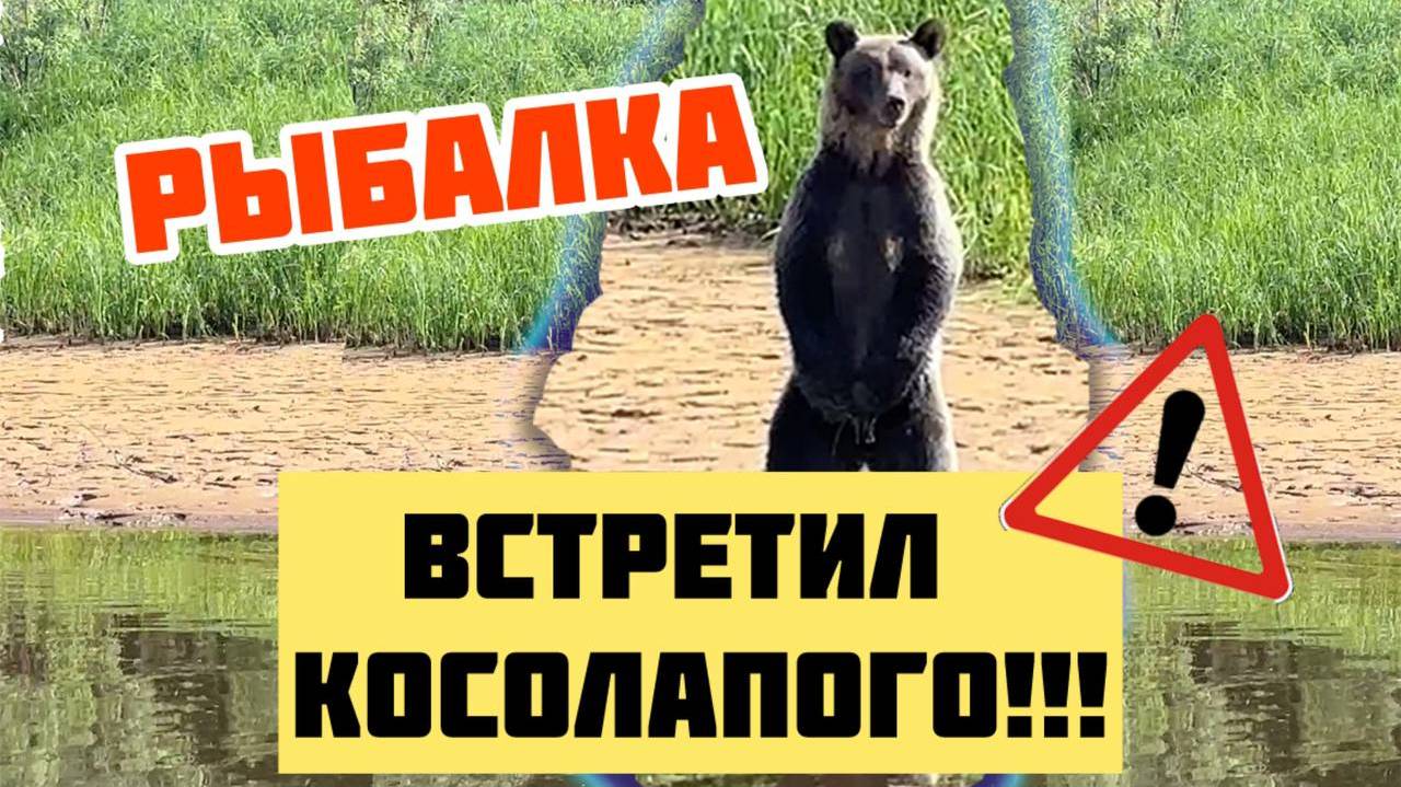 Я В ШОКЕ ! ВСТРЕТИЛ НА РЫБАЛКЕ МЕДВЕДЯ !!!!!