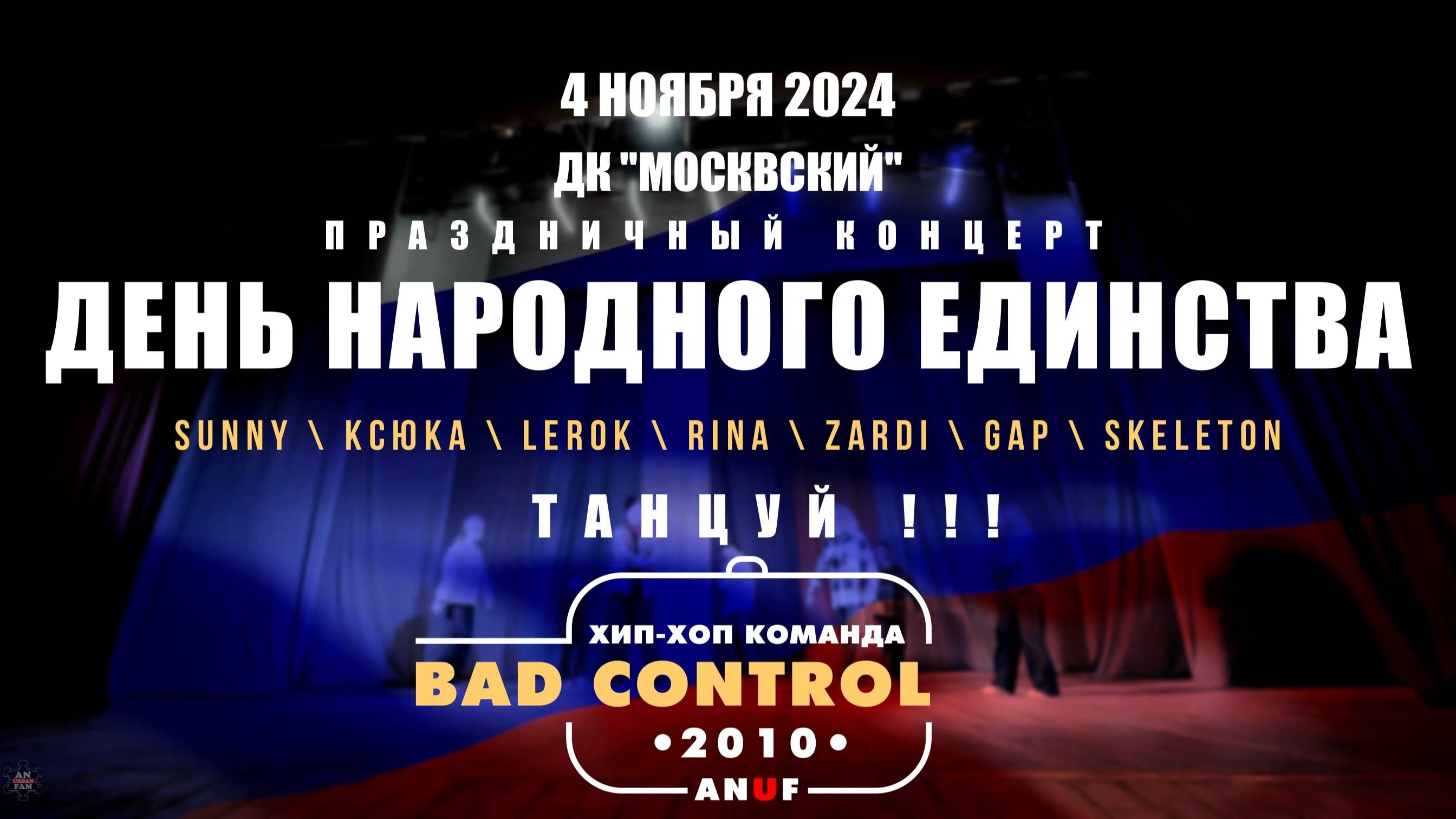 ANUF_BC_День народного единства в ДКМ_4.11.2024