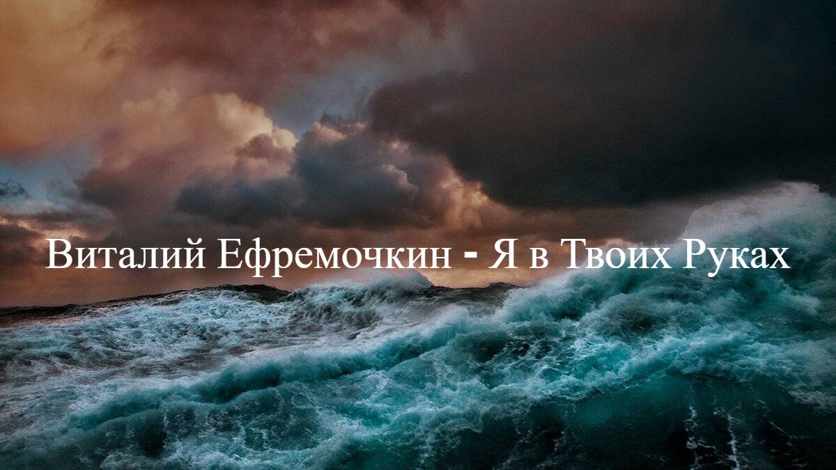 Виталий Ефремочкин - Я в Твоих руках | Караоке_Текст_Lyrics