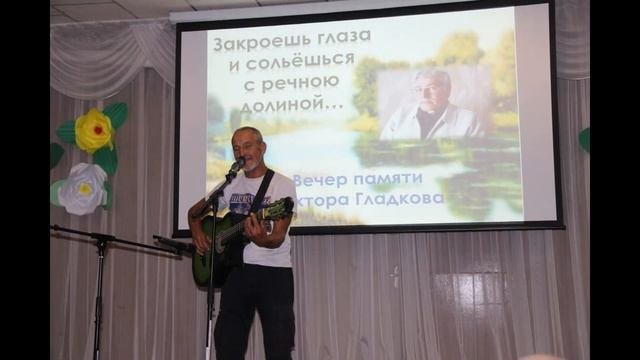 Фото, вечер памяти Виктора Гладкова, 3.08.2023