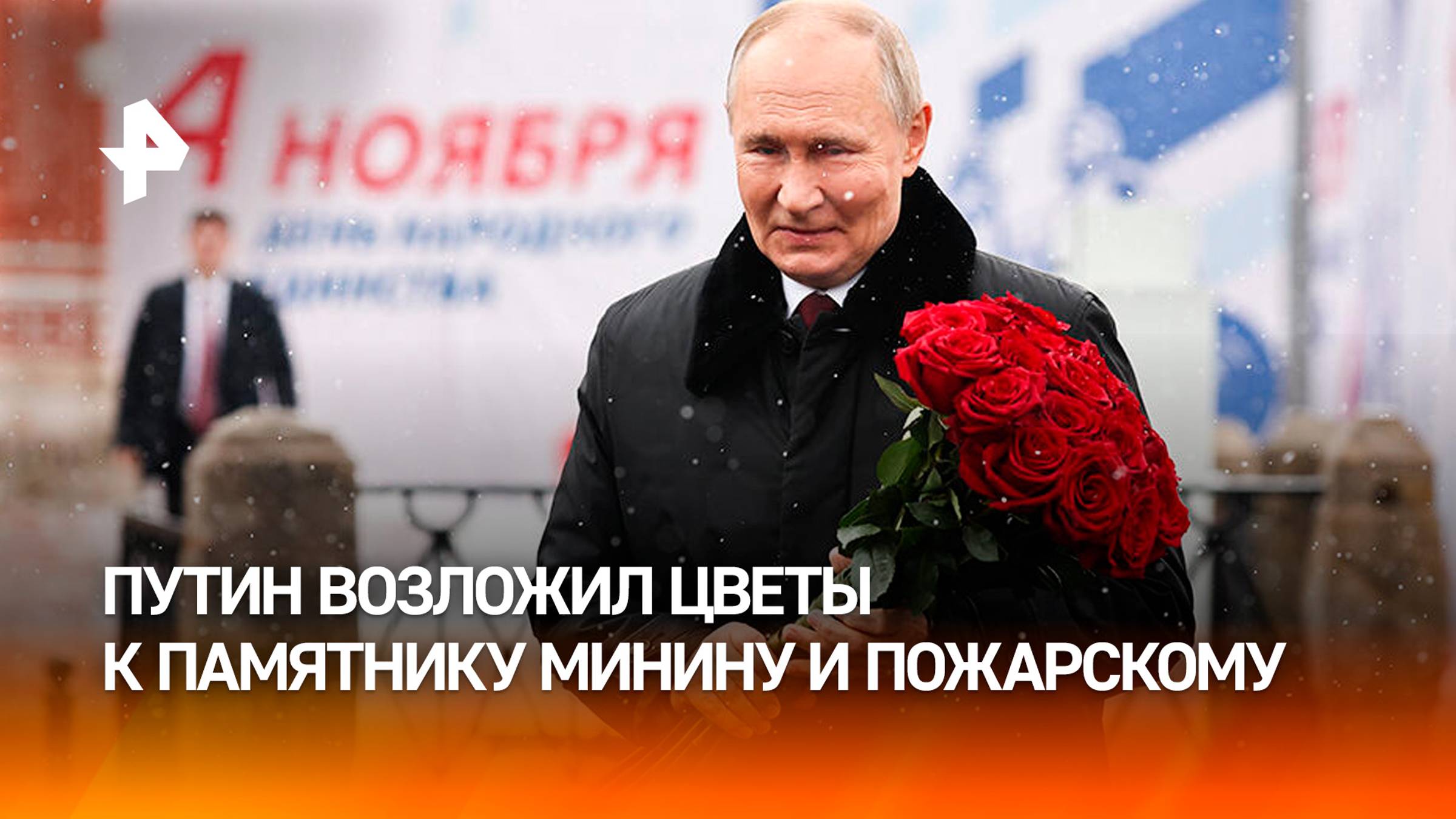 Путин в День народного единства возложил цветы к памятнику Минину и Пожарскому. Полная версия