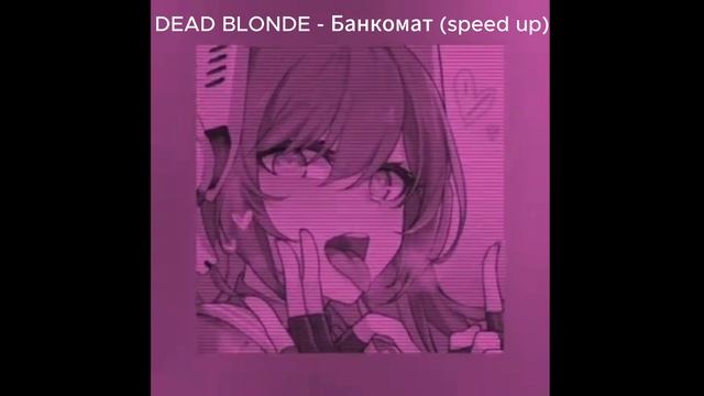 #DEAD BLONDE - Банкомат (speed up)