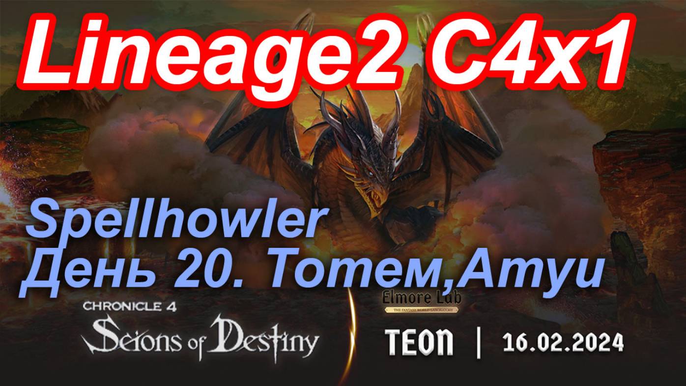 Lineage2. Elmorelab.com. Cronicle4 x1. Spellhowler. День 20. Тотем, Атуи.