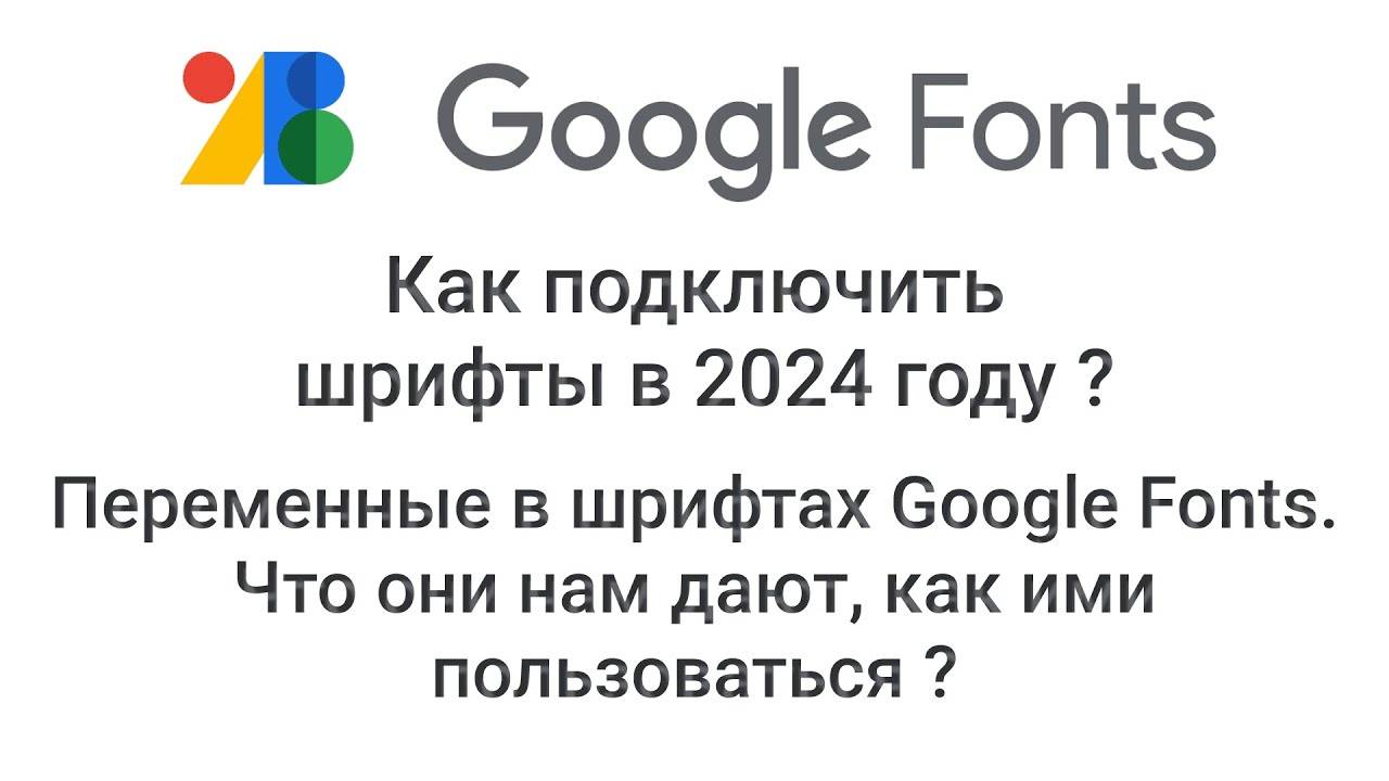 Google Fonts. Как подключить шрифты в 2024 году ? Переменные в шрифтах - Google Fonts