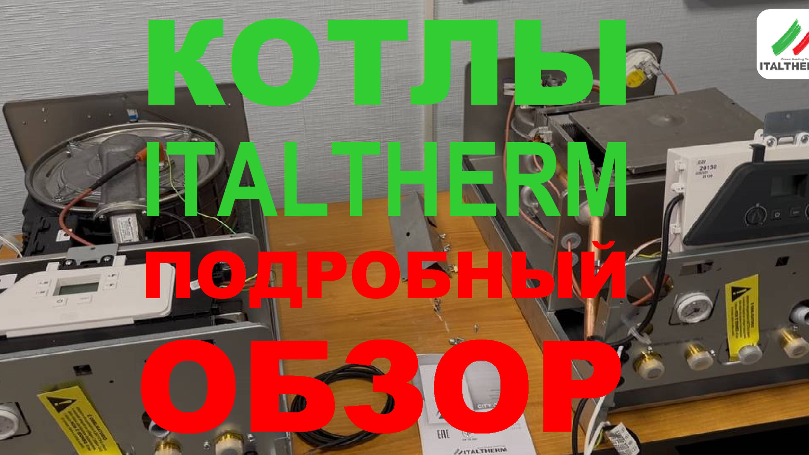 Котлы ITALTHERM подробный обзор