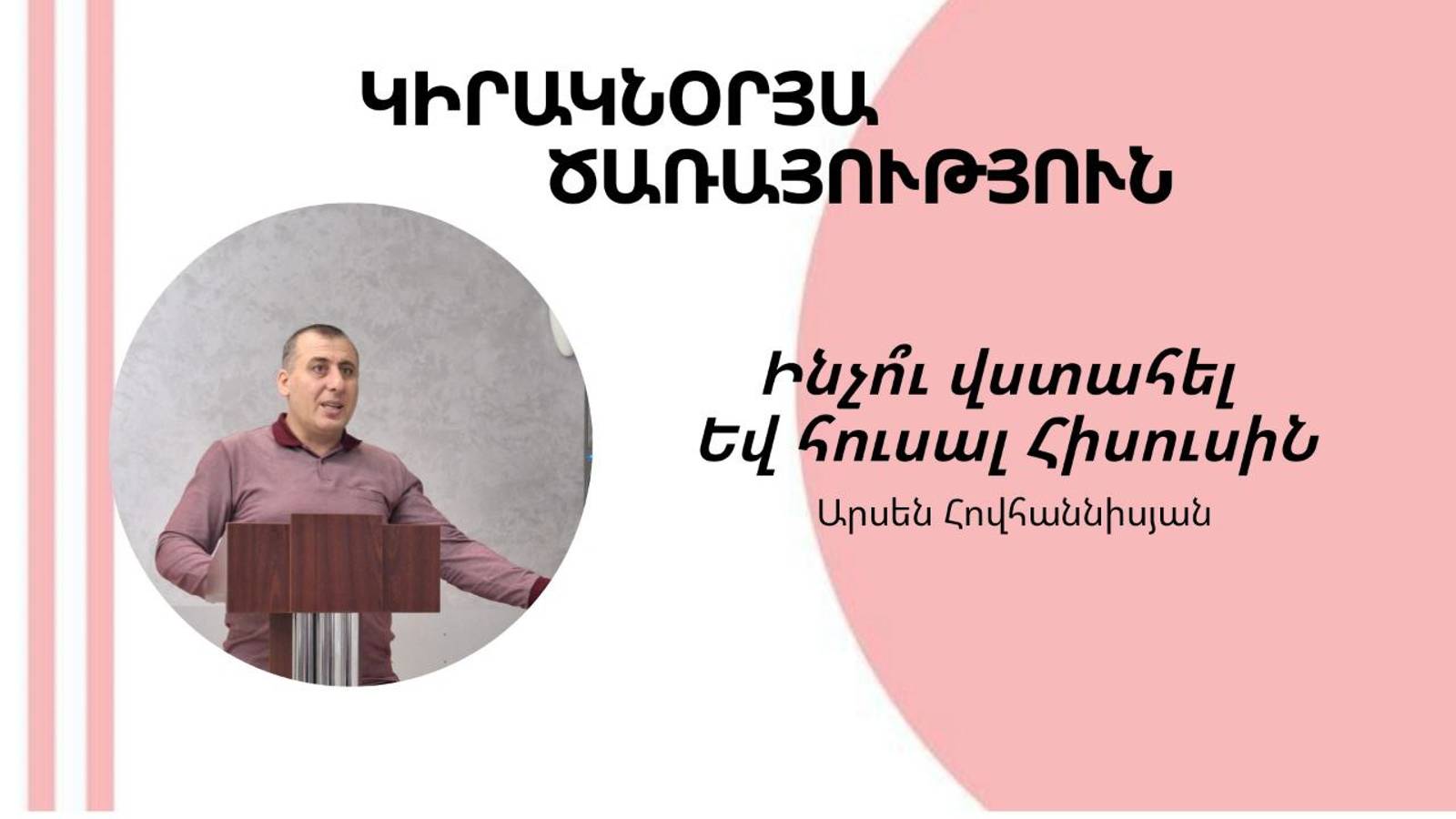 Ինչու՞  հուսալ և վստահել Հիսուսին
 Արսեն հովհաննիսյան