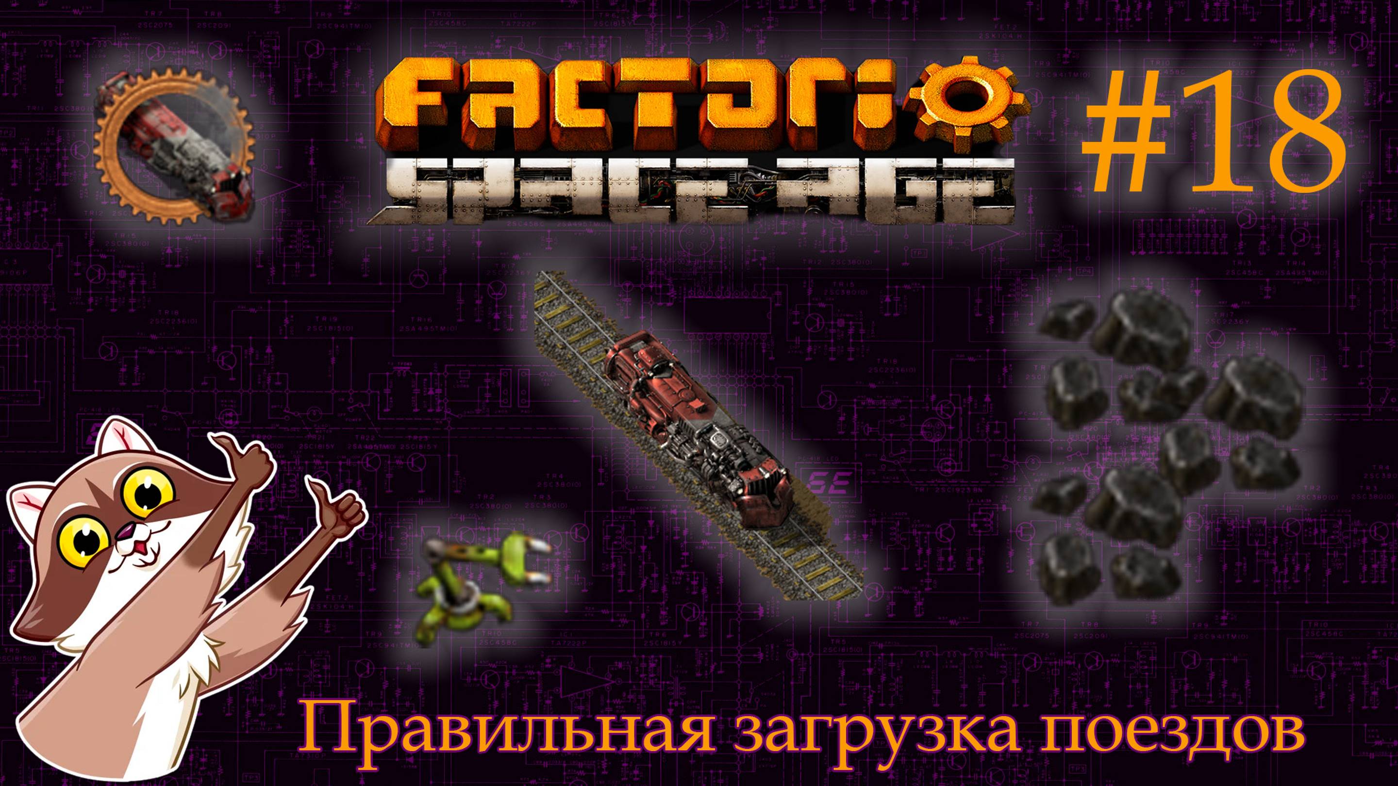 Factorio Space Age #18 - Первая ЖД на уголь с равномерной загрузкой (Прохождение)