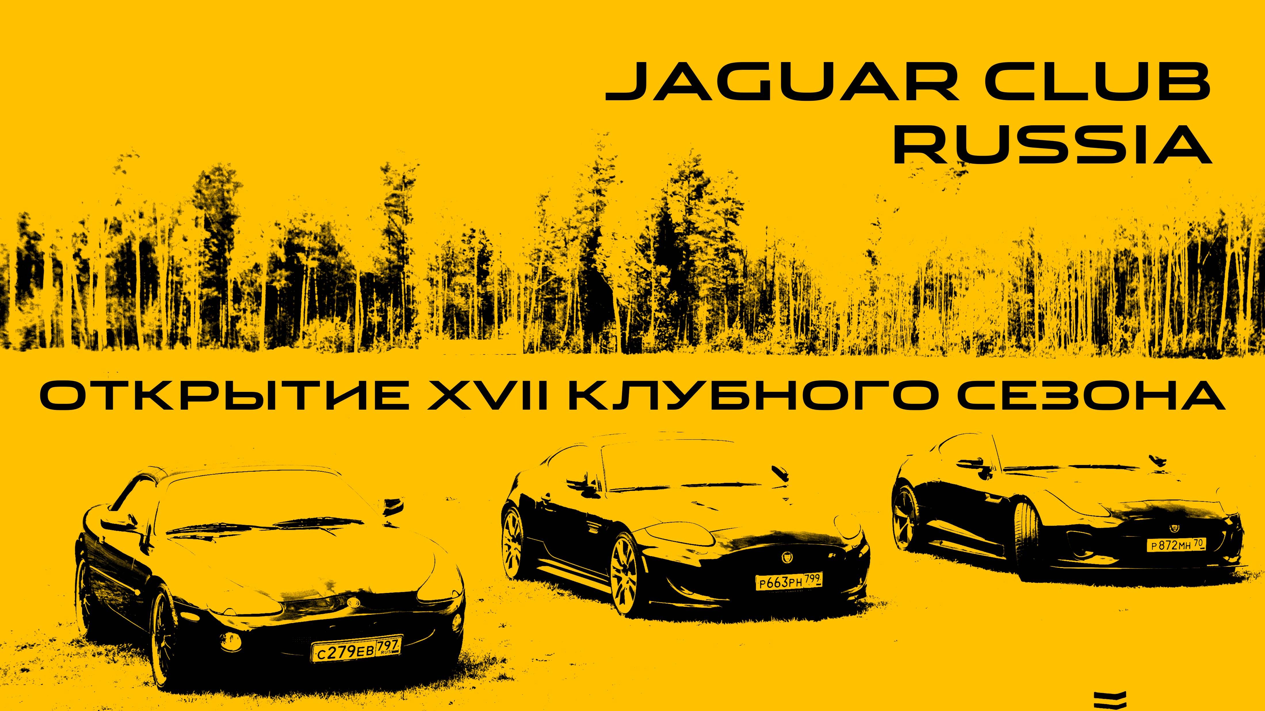 Jaguar Club Russia. Открытие сезона 2024