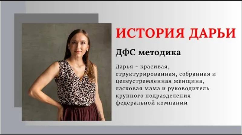 Видеоотзыв Дарьи ✨Методика ДФС