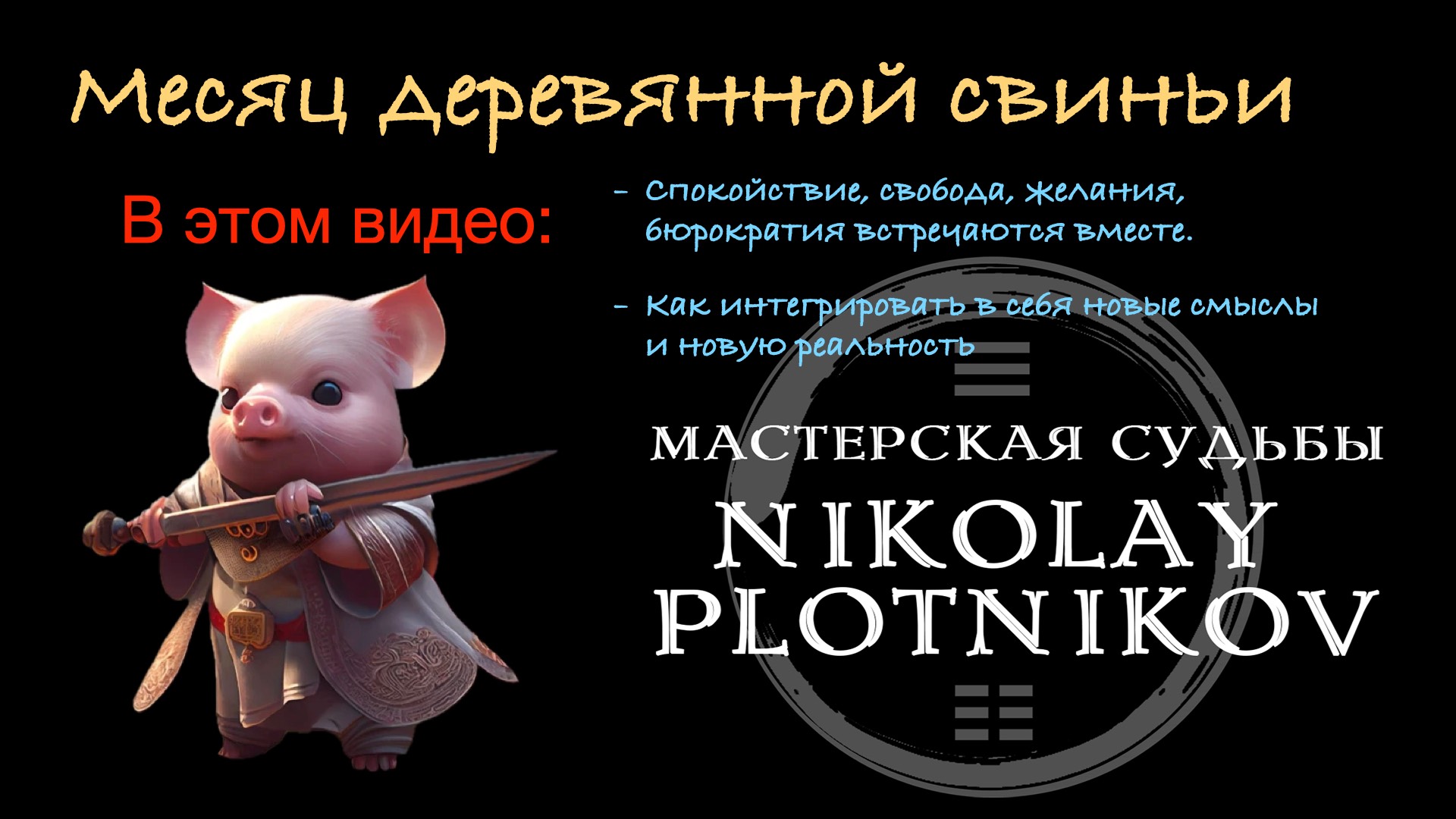 Прогноз на месяц деревянной свиньи (ноябрь 2024)
