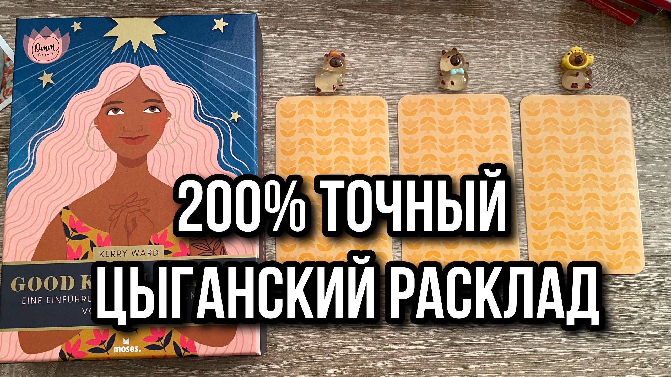 200% ТОЧНЫЙ ЦЫГАНСКИЙ РАСКЛАД_ ЧТО БЫЛО_ ЧТО БУДЕТ_ гадание на таро