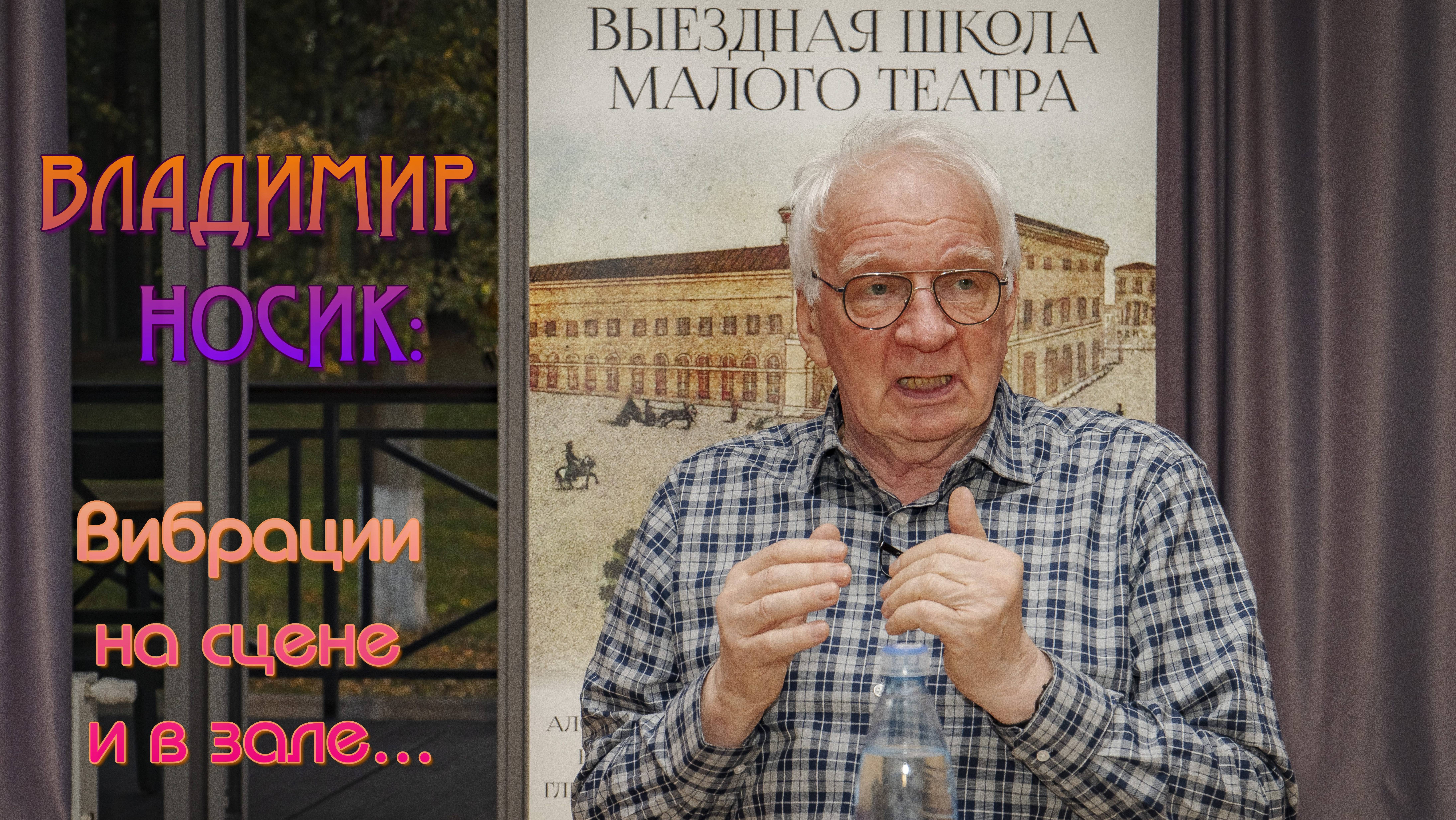 ВЛАДИМИР НОСИК: ВИБРАЦИИ НА СЦЕНЕ И В ЗАЛЕ...