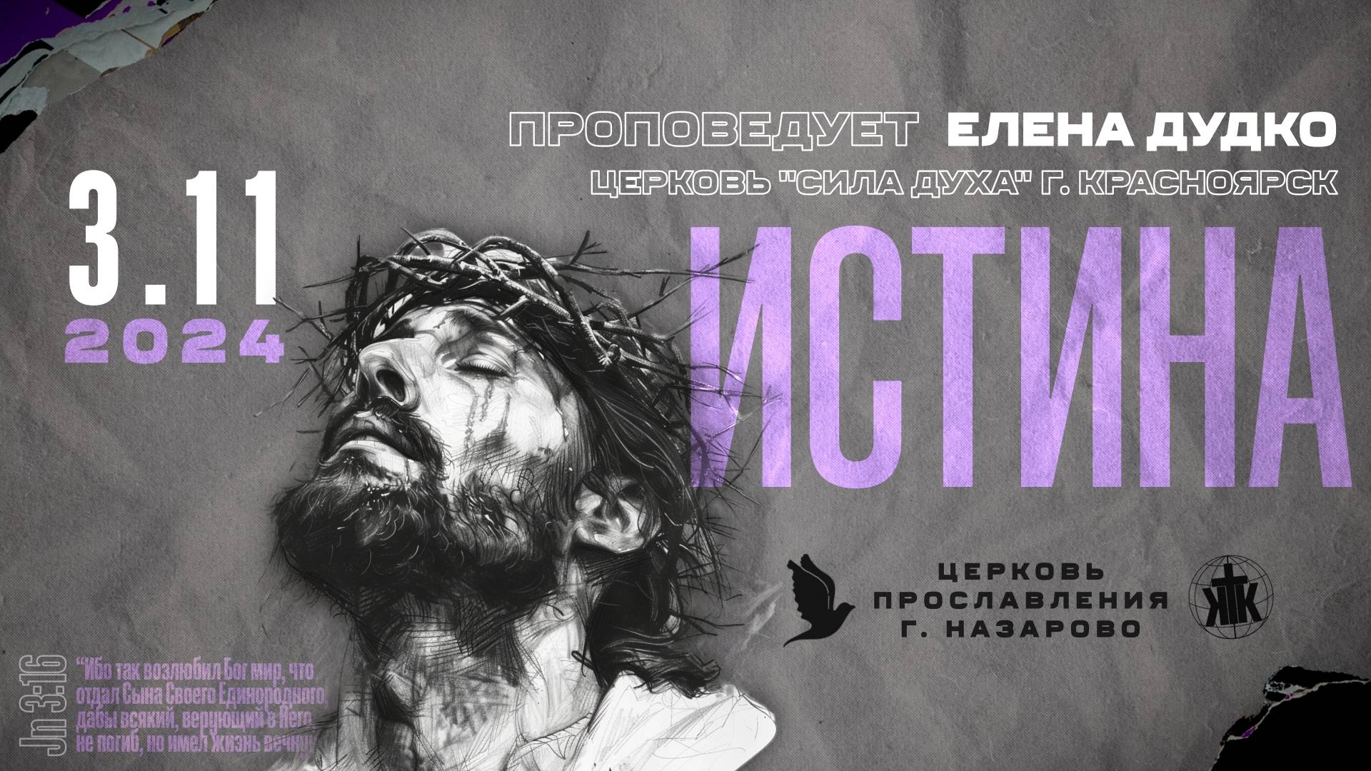 Воскресное служение 3.11.24. Истина. Проповедует Елена Дудко