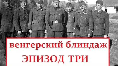 Короткометражный фильм  Венгерские блиндажи эпизод 3