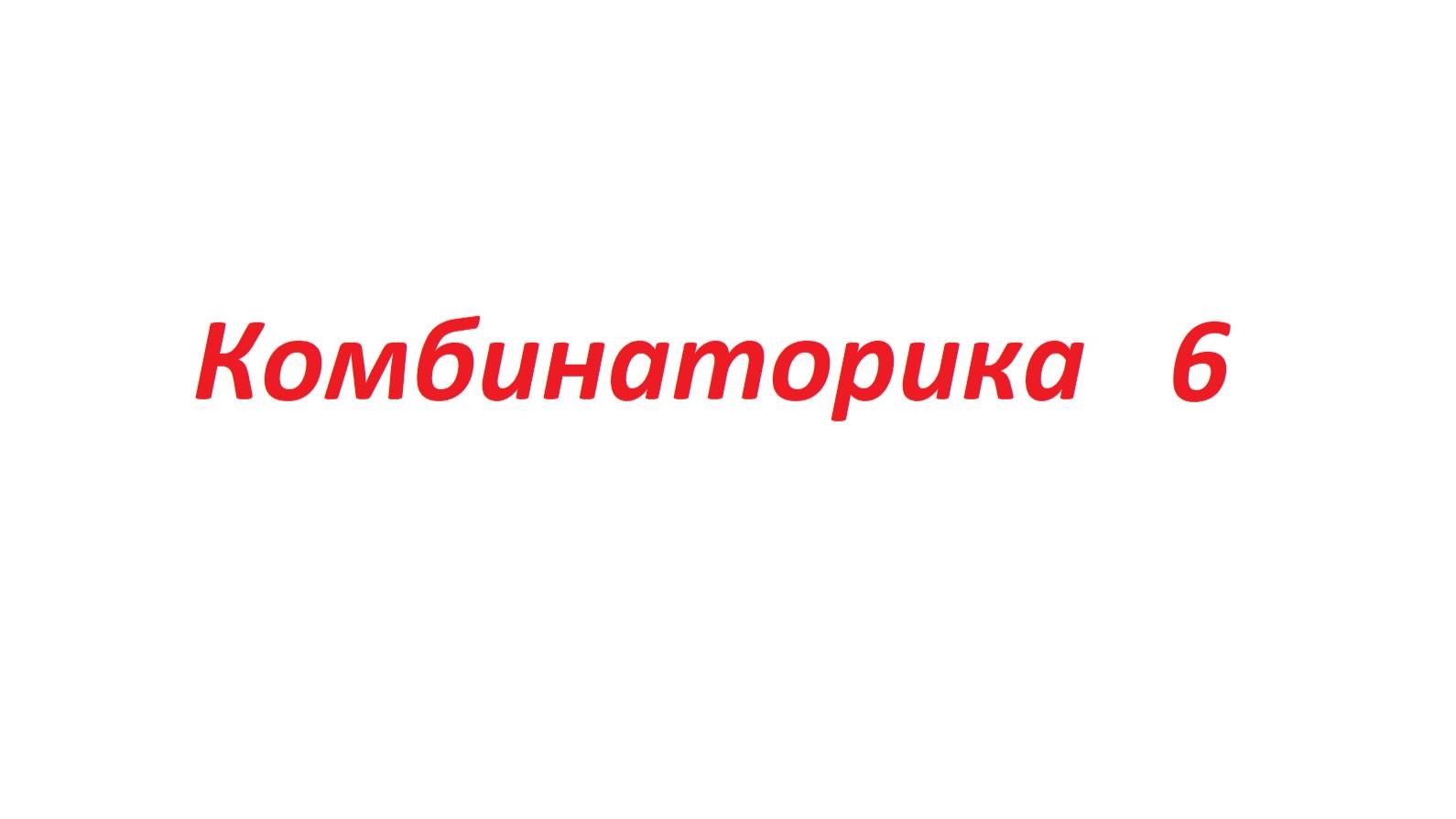 Комбинаторика 6