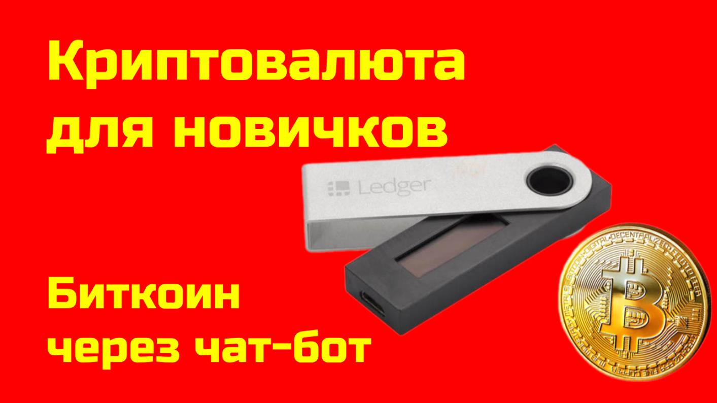 Биткоин: как купить в P2P чат-боте? |P2P-Покупка криптовалюты | Крипта для новичков