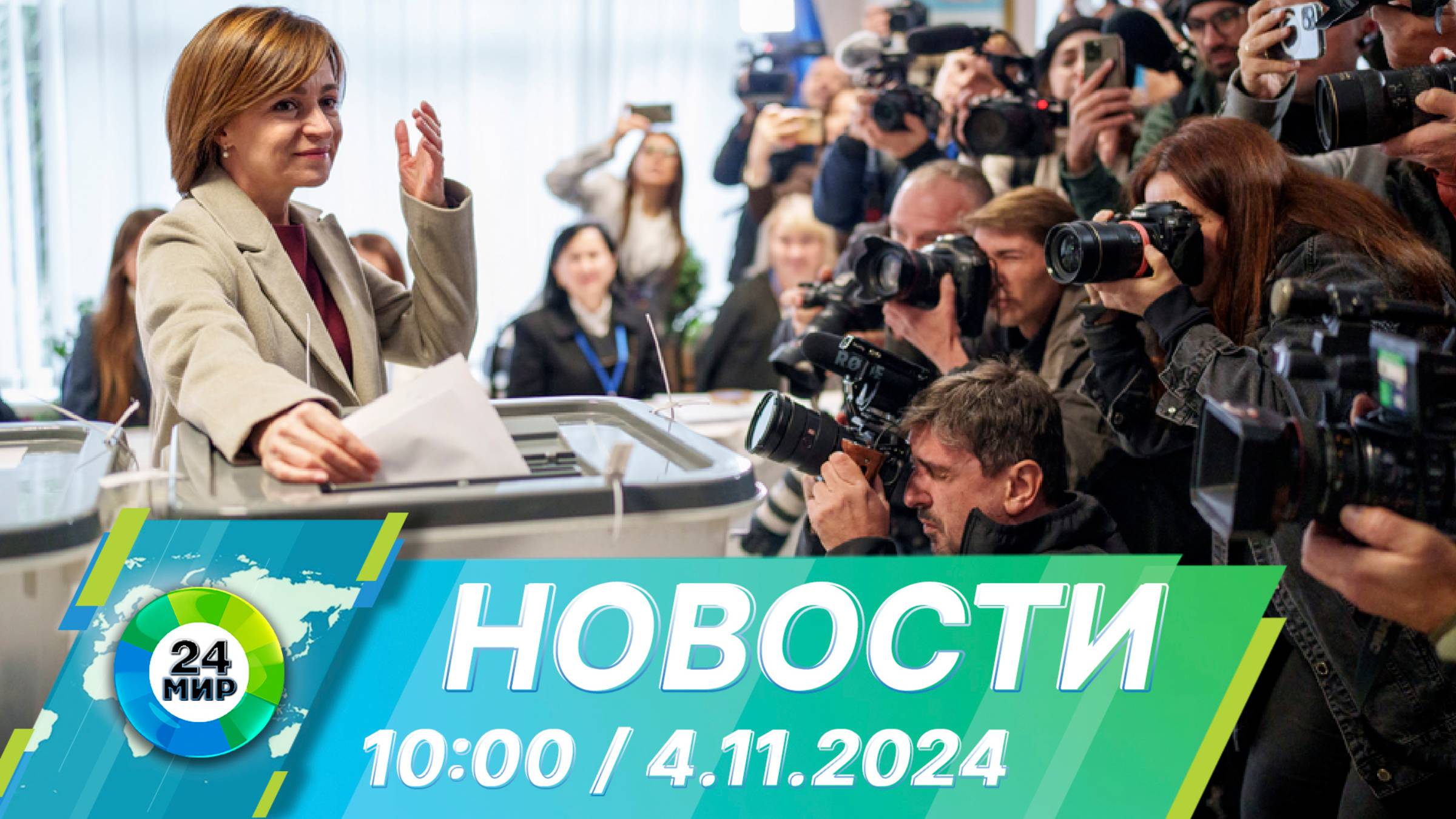 Новости 10:00 от 4.11.2024