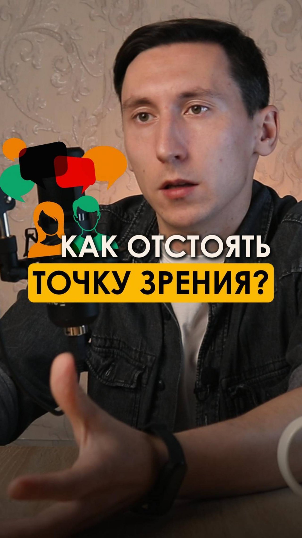 Как отстоять свою точку зрения?