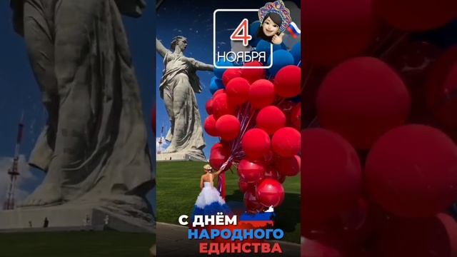 С Днём Народного Единства 🇷🇺🫶