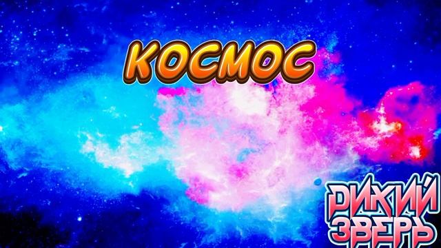 Дикий зверь космос