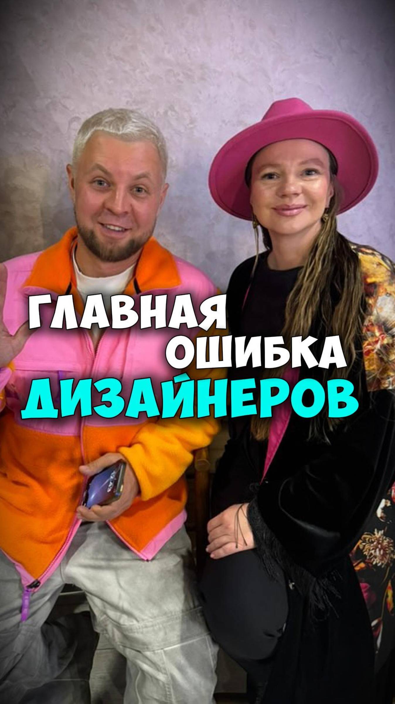 ГЛАВНАЯ ОШИБКА ДИЗАЙНЕРОВ