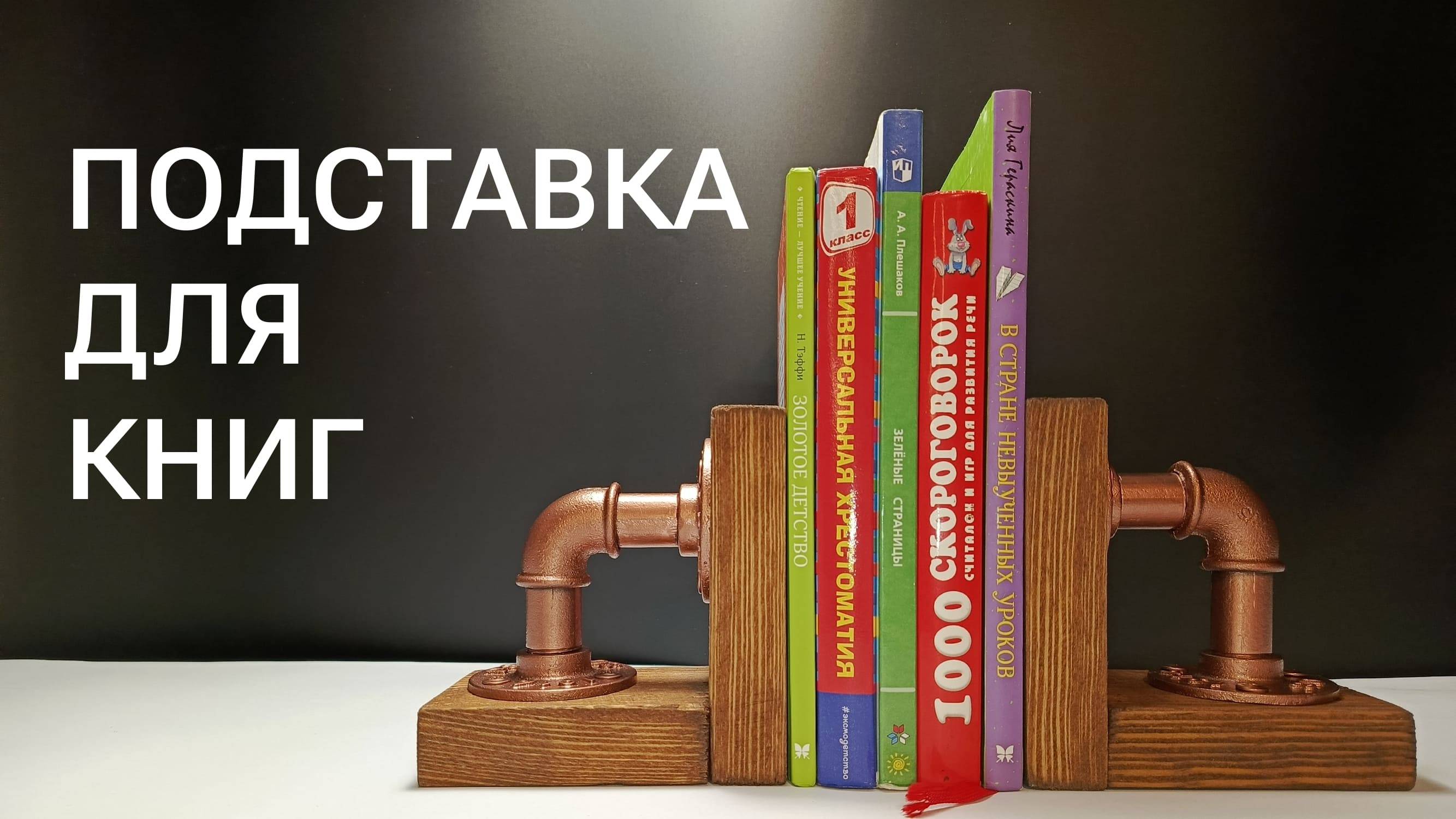 Подставка для книг