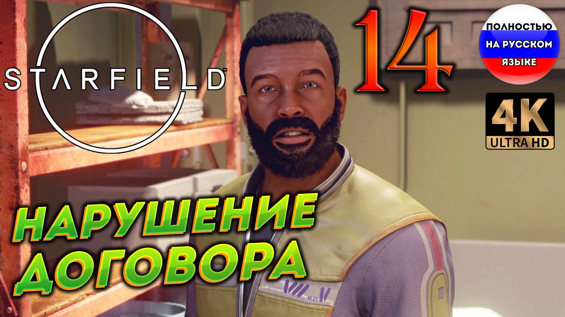 STARFIELD ПОЛНОСТЬЮ НА РУССКОМ в [4K] ➤ 14  [ ПРОХОЖДЕНИЕ ]