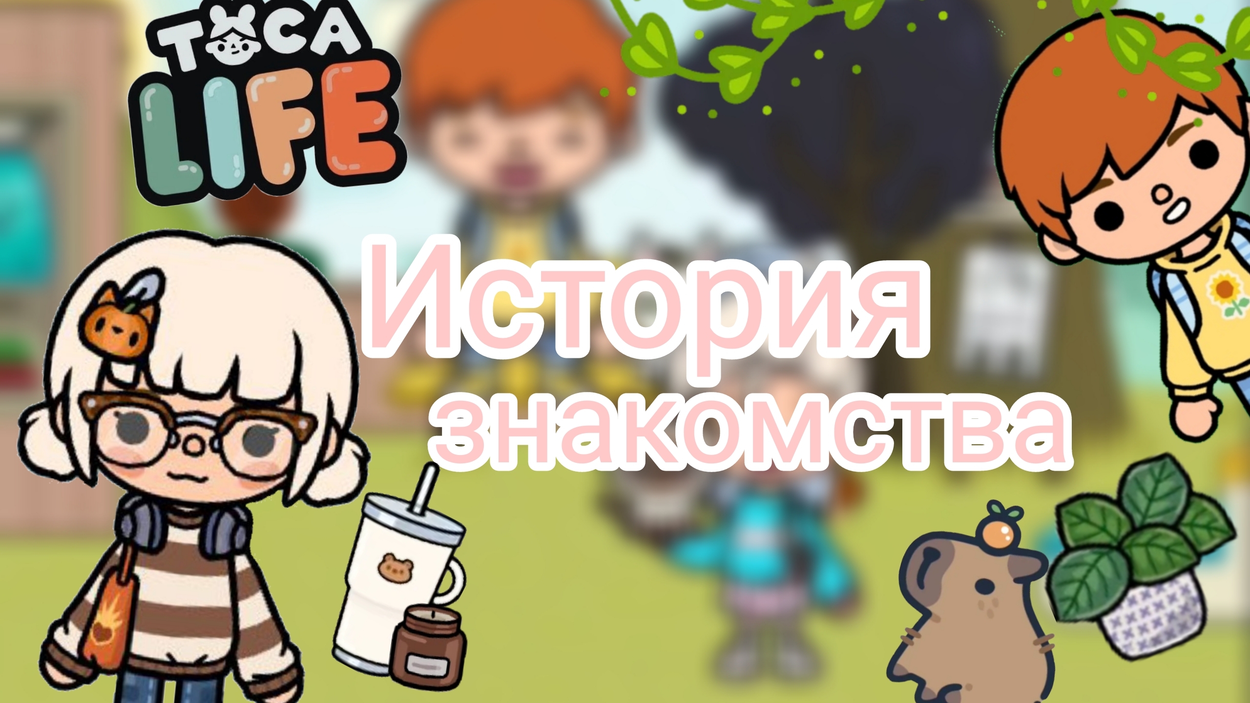 История знакомства | Тока бока | Toca boca