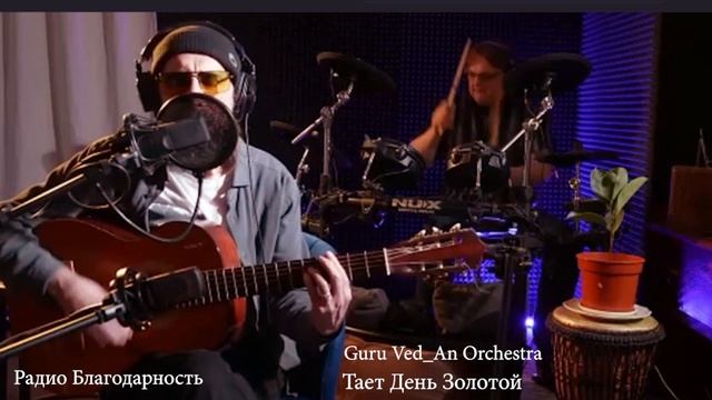 Guru Ved_An Orchestra | Тает День Золотой | Стрим 03.11.2024