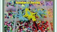 Колибри из бисера. Объёмная птица. Плетём с двух сторон.