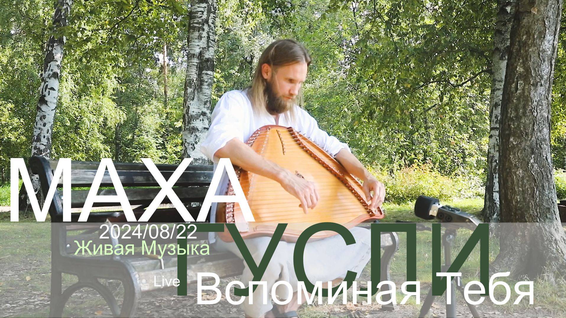Вспоминая Тебя | Маха Гусли | 2024-08-22 | Live