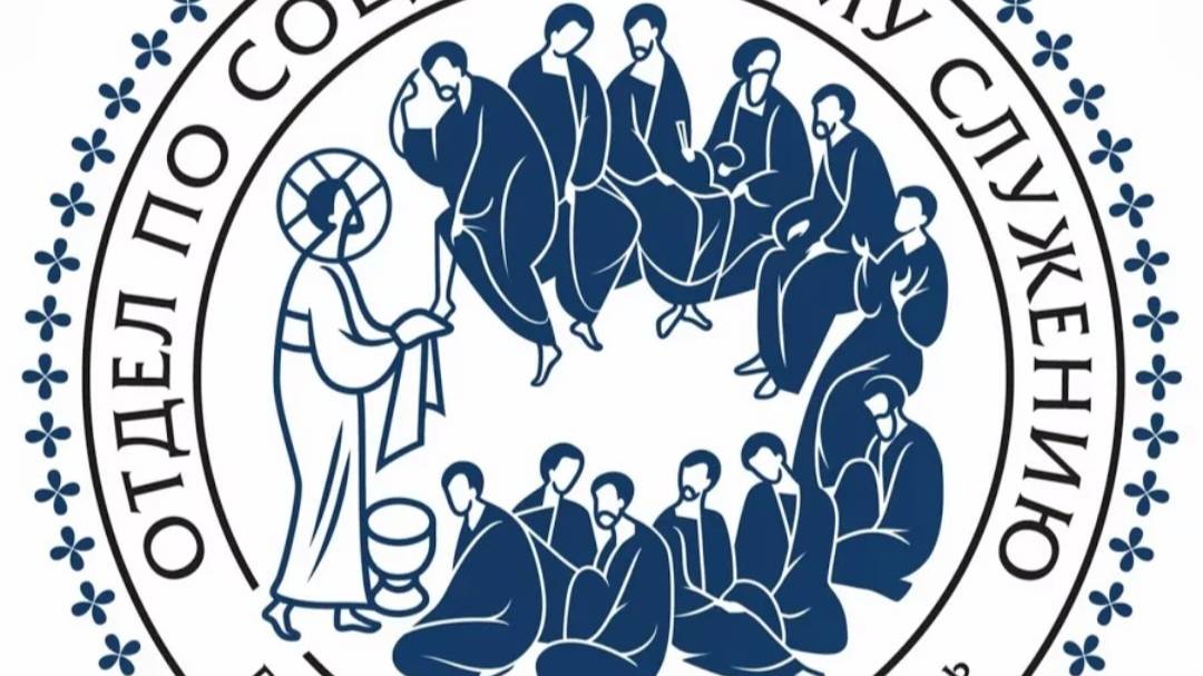 Добровольцы Синодального отдела Русской Православной Церкви по благотворительности