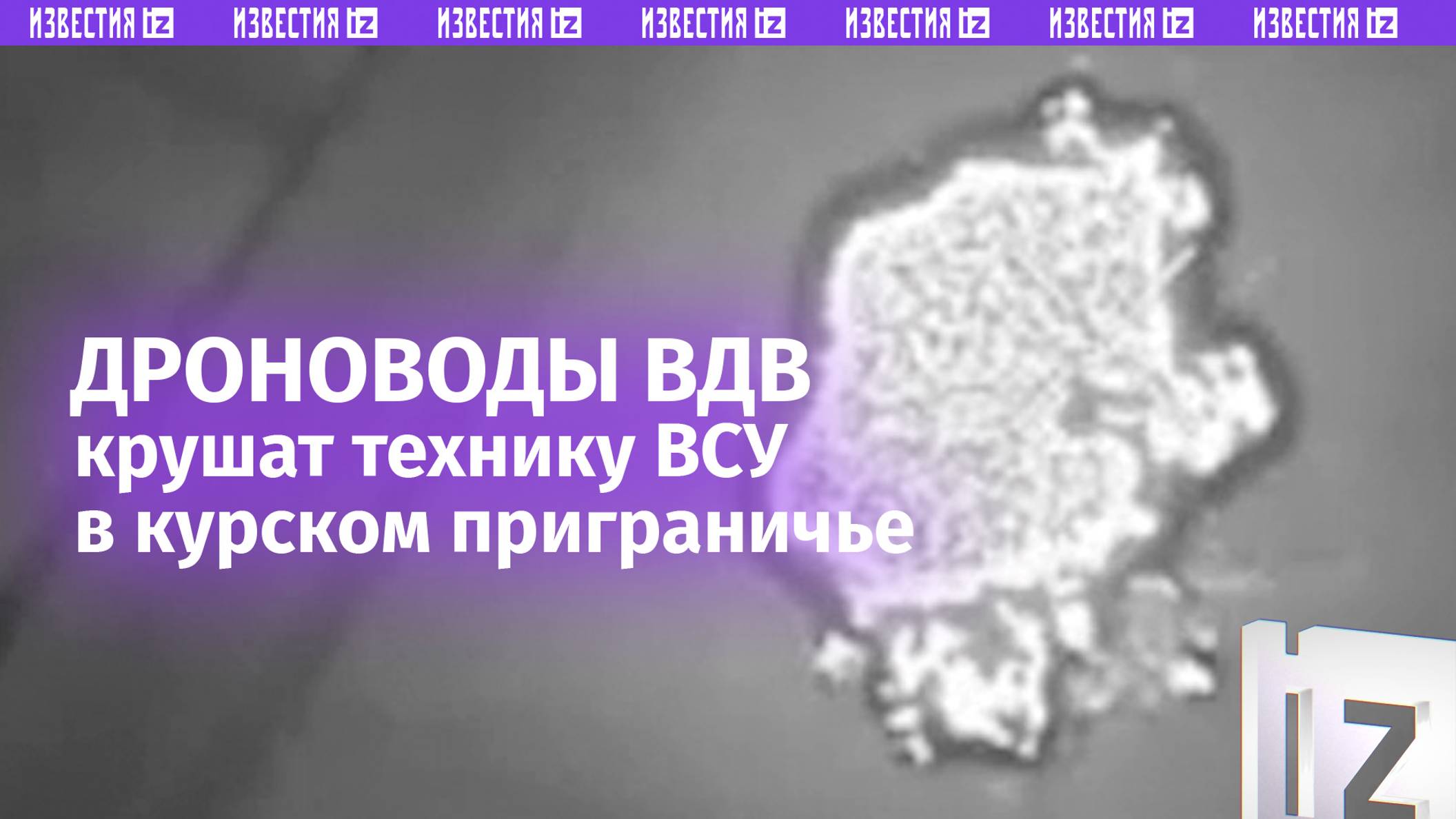 Техника боевиков горит под огнем наших бойцов. Работают дроноводы из ВДВ / Известия