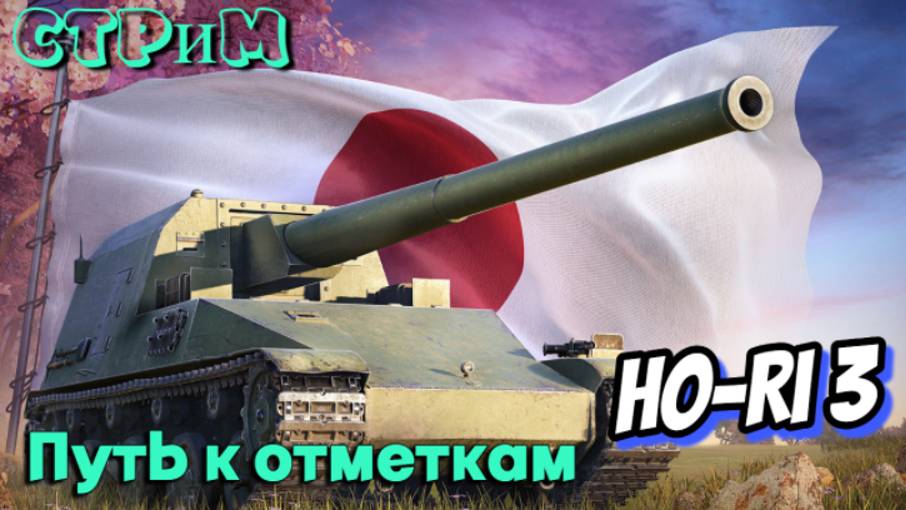 ✔️Мир танков✔️Ho-Ri 3 путь к отметке✔️#миртанков#worldoftanks