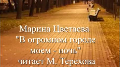 М.Цветаева - "В огромном городе моем - ночь", читает М. Терехова