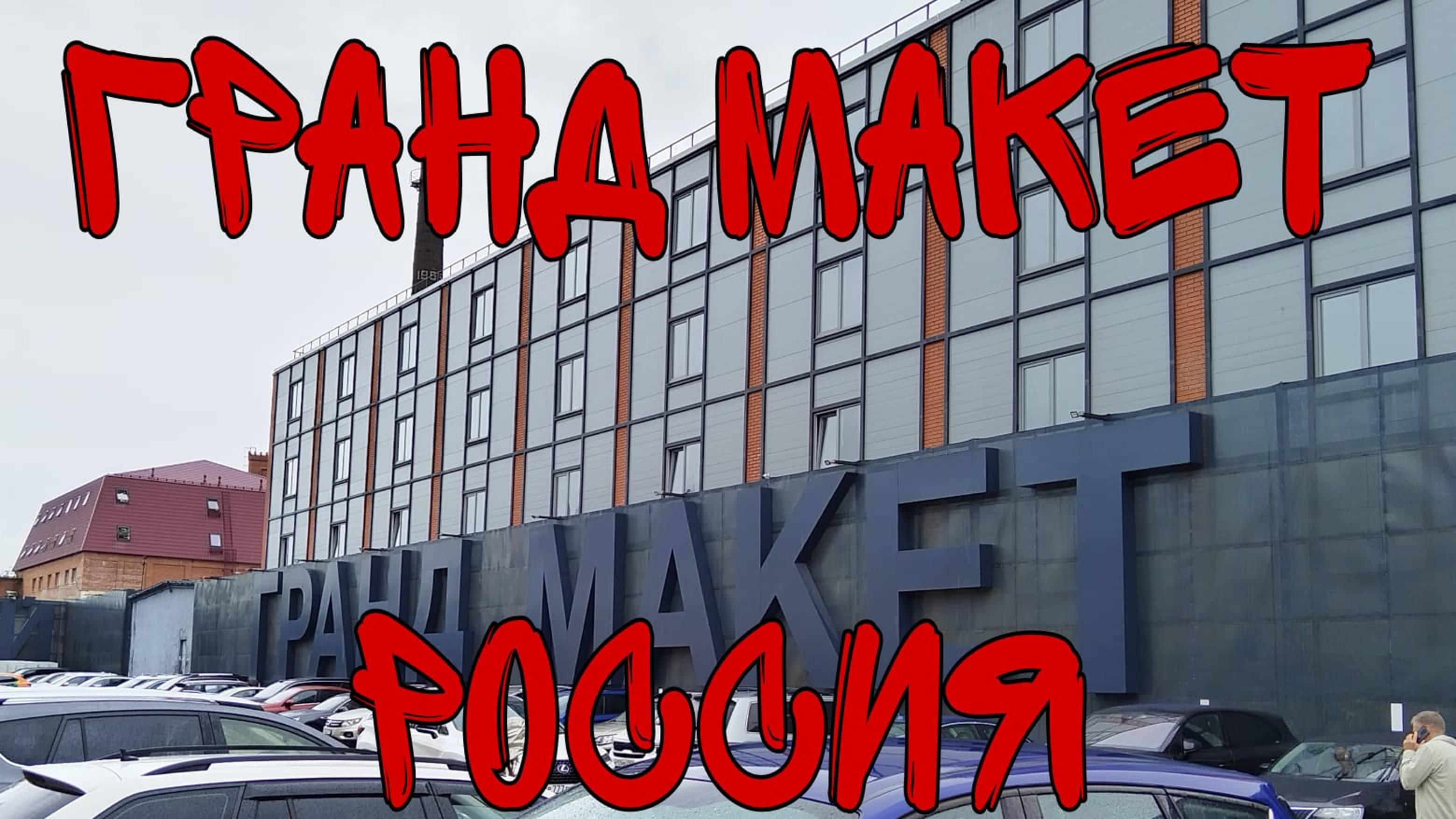 Гранд Макет Россия