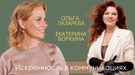 Искренность в отношениях. Психологическое интервью.